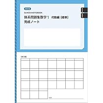 数研出版 改訂版 体系問題集 数学1 代数編【標準】完成ノート 1次関数